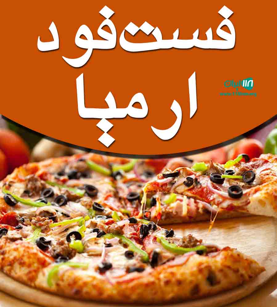 فست فود ارمیا در مشهد