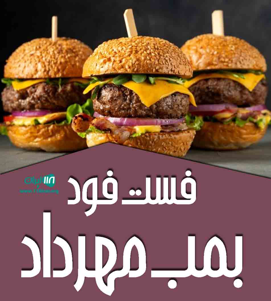 فست فود بمب مهرداد در مشهد