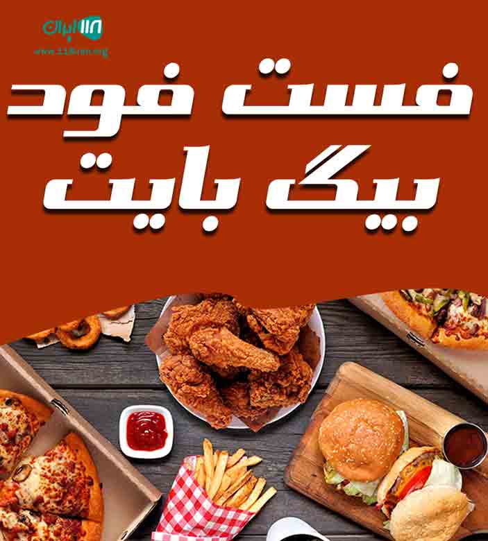 فست فود بیگ بایت در نوشهر
