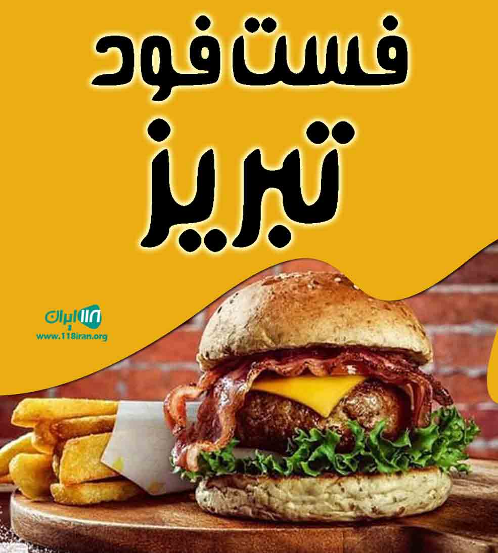 فست فود تبریز در آستانه اشرفیه فست فود تبریز در آستانه اشرفیه