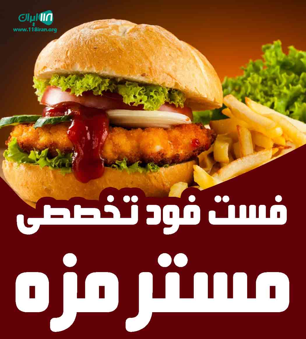 فست فود تخصصی مستر مزه در شیراز فست فود تخصصی مستر مزه در شیراز