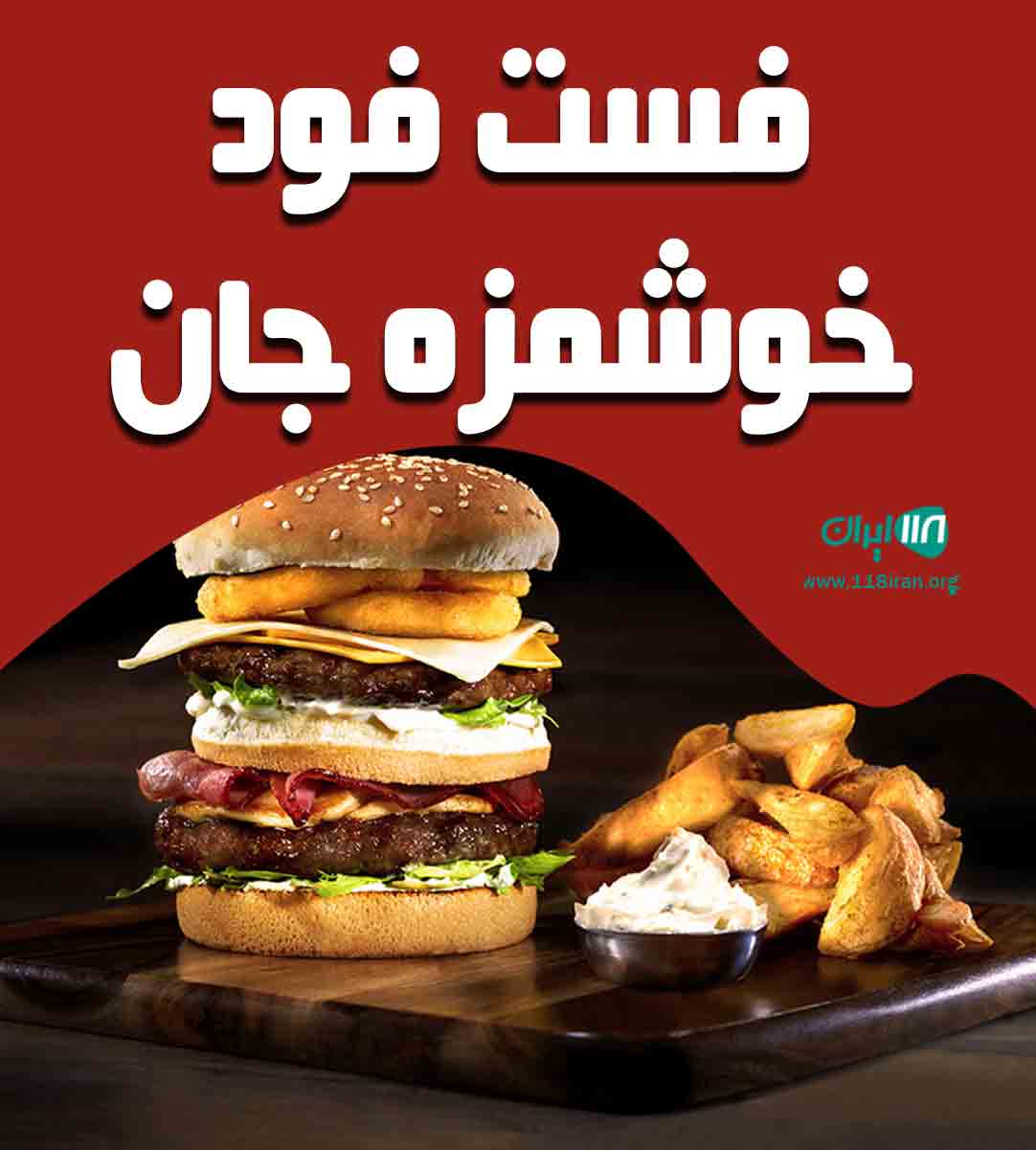 فست فود خوشمزه جان در شاهرود