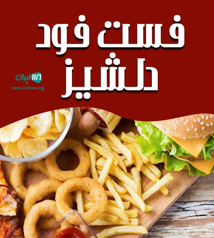 فست فود دلشیز در خرمشهر فست فود دلشیز در خرمشهر