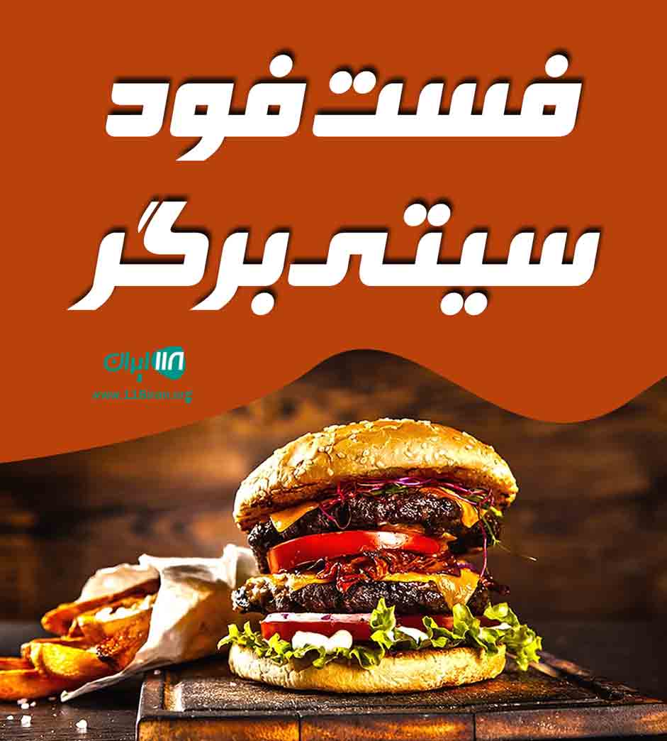 فست فود سیتی برگر در تبریز