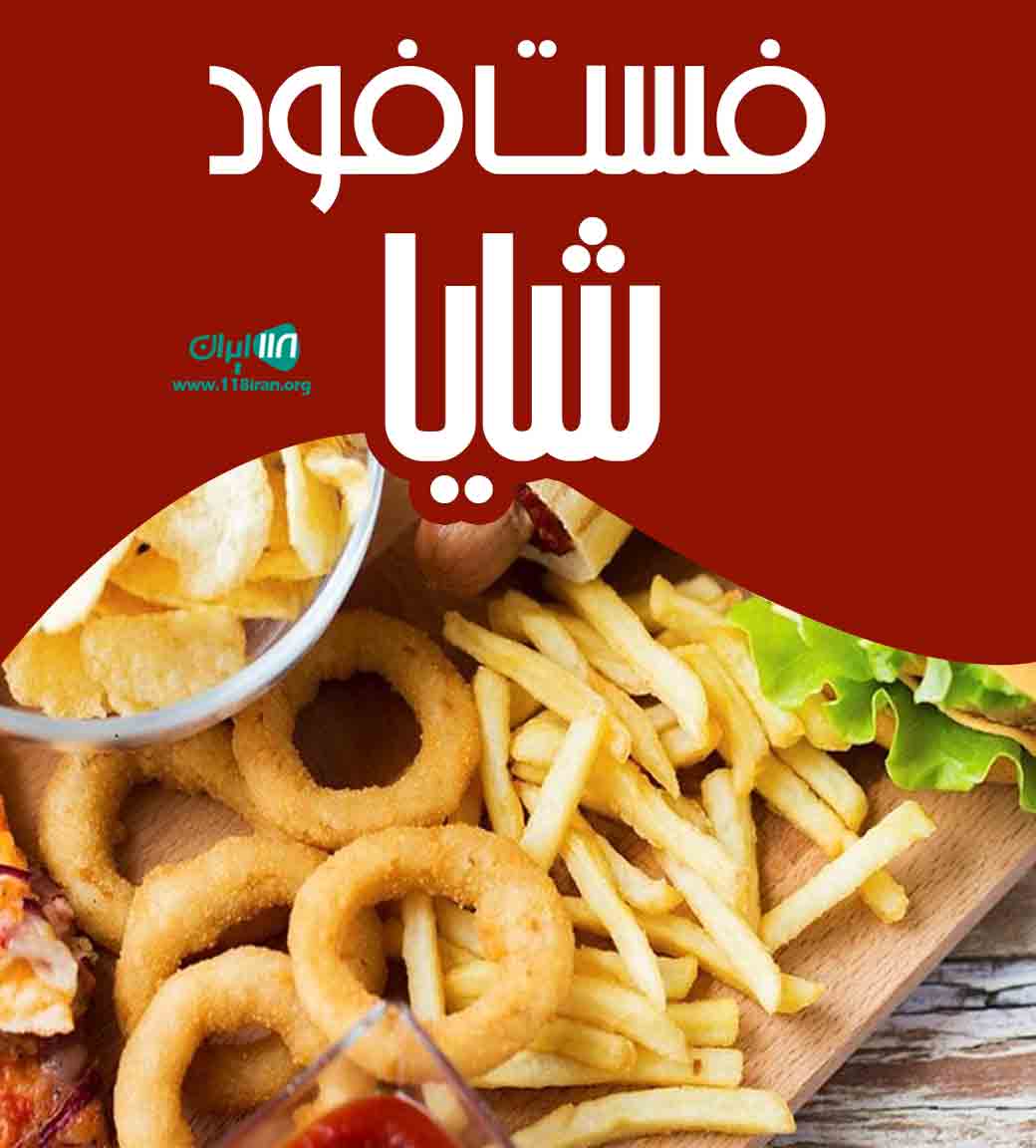 فست فود شایا در کرمان فست فود شایا در کرمان