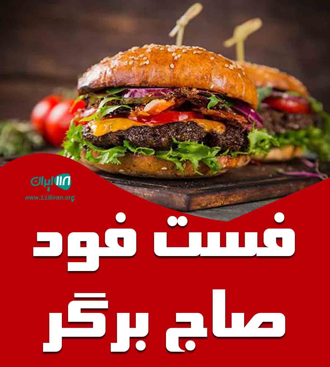 فست فود صاج برگر در بابل فست فود صاج برگر در بابل