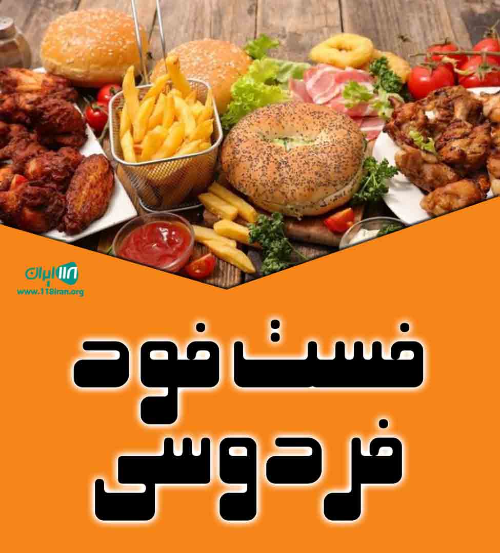 فست فود فردوسی در مشهد