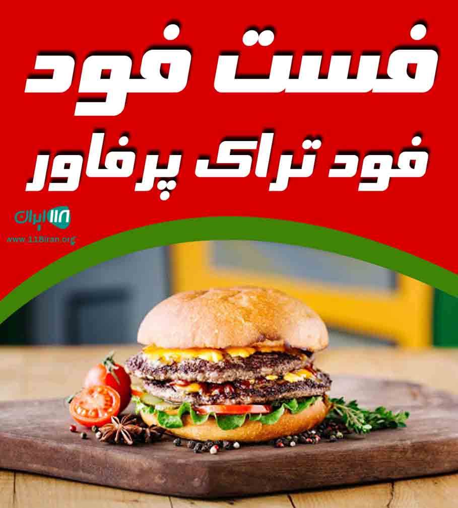فست فود فود تراک پرفاور در تهران