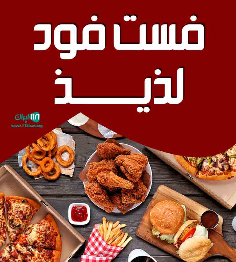 فست فود لذیذ در شیراز فست فود لذیذ در شیراز