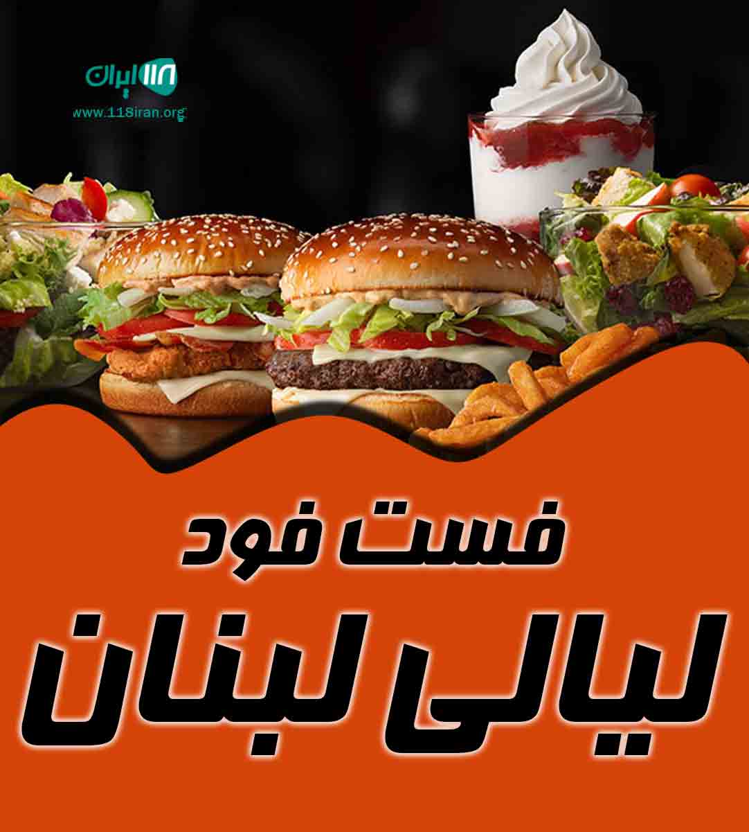 فست فود لیالی لبنان در بندرکنگان فست فود لیالی لبنان در بندرکنگان