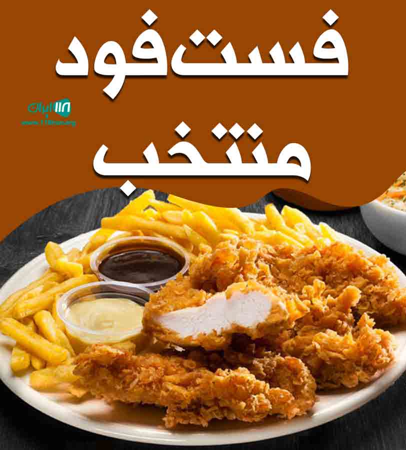 فست فود منتخب در اصفهان