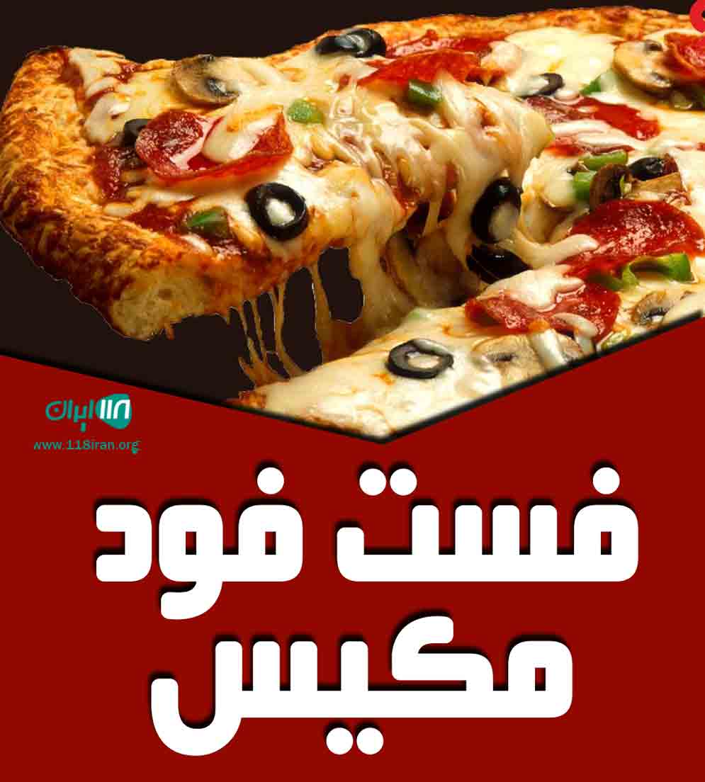 فست فود مکیس در خرم آباد