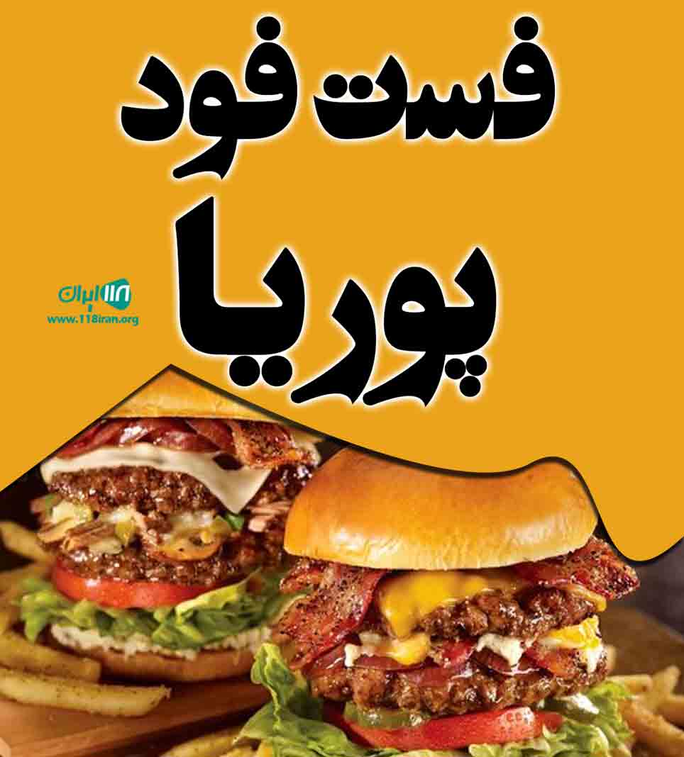 فست فود پوریا در بندرکیاشهر فست فود پوریا در بندرکیاشهر