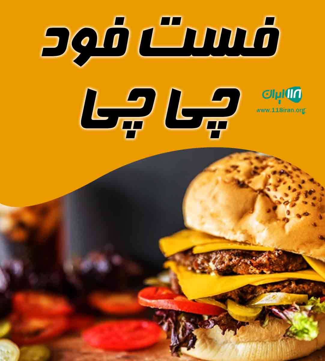 فست فود چی چی در جیرفت