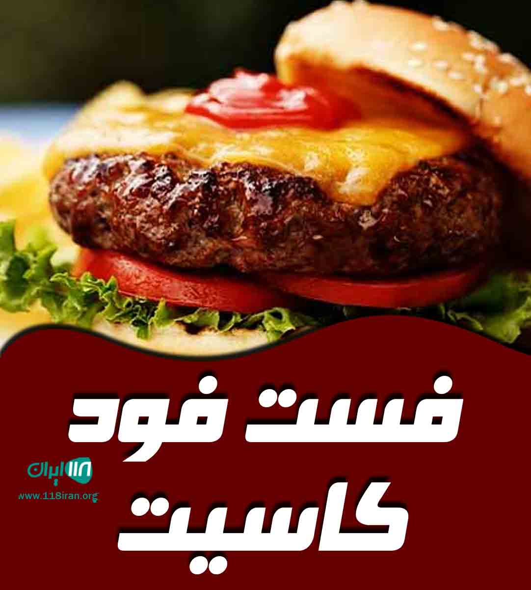 فست فود کاسیت در بندرعباس فست فود کاسیت در بندرعباس