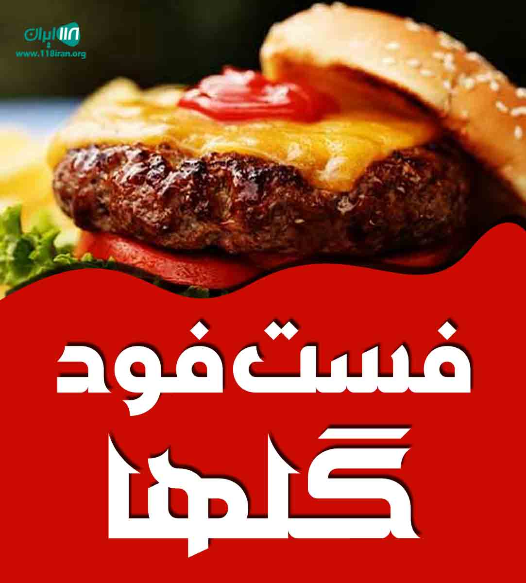 فست فود گلها در مرودشت فست فود گلها در مرودشت
