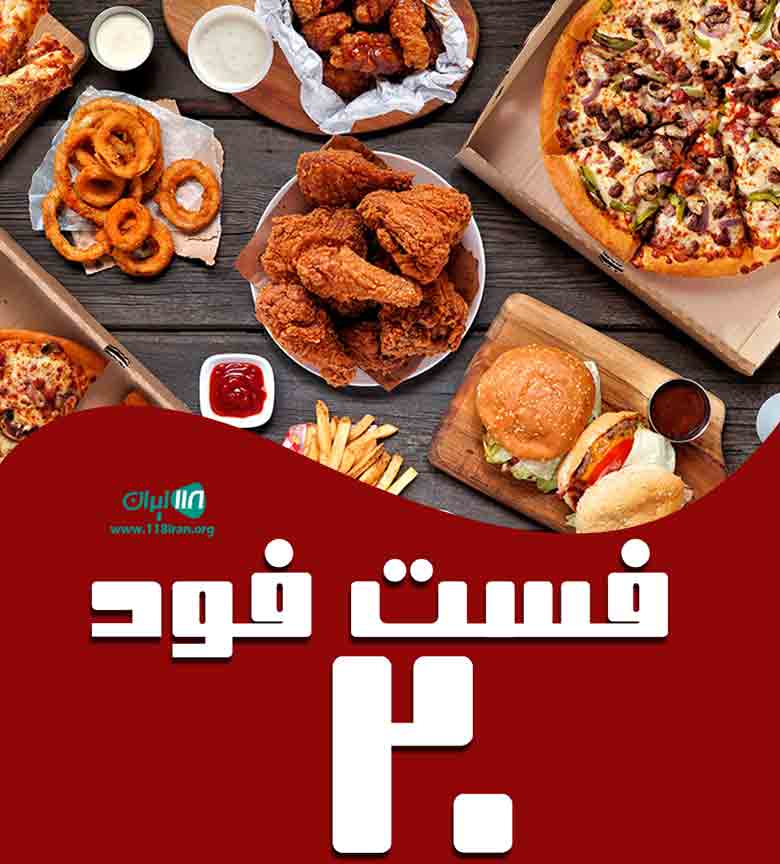 فست فود ۲۰ در جهرم فست فود ۲۰ در جهرم