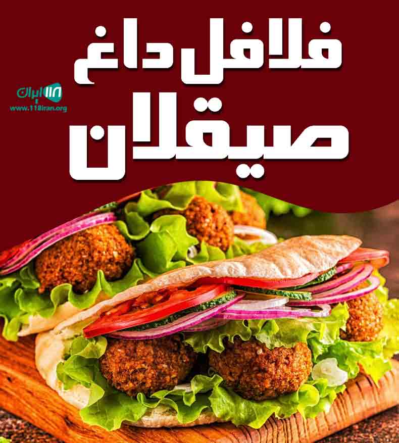 فلافل داغ صیقلان در رشت