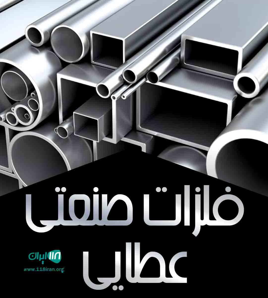 فلزات صنعتی عطایی در کرج فلزات صنعتی عطایی در کرج