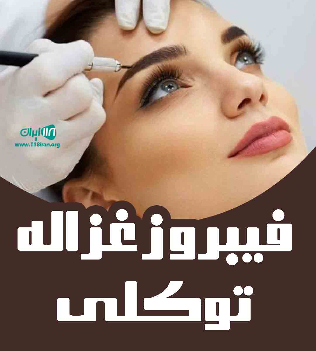 فیبروز غزاله توکلی در گوهردشت