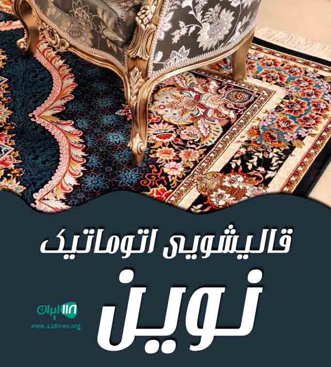 قالیشویی اتوماتیک نوین در الیگودرز