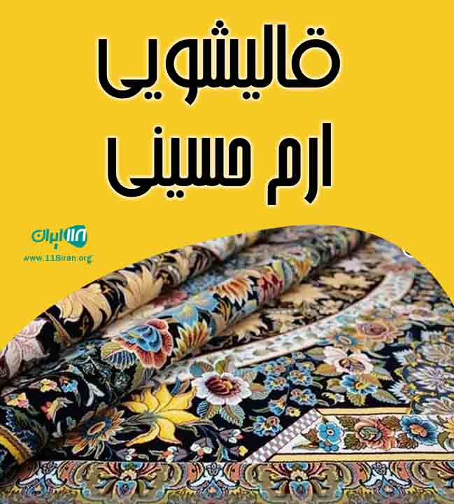 قالیشویی ارم حسینی در همدان