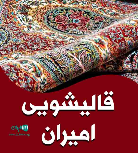 قالیشویی امیران در قم قالیشویی امیران در قم