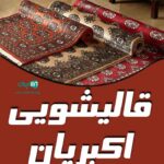 قالیشویی اکبریان در مشهد