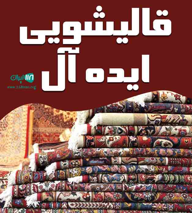 قالیشویی ایده آل در خرم آباد قالیشویی ایده آل در خرم آباد