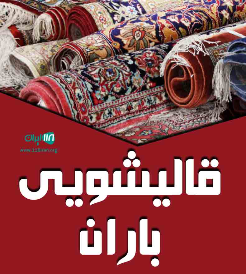 قالیشویی باران در محمودآباد