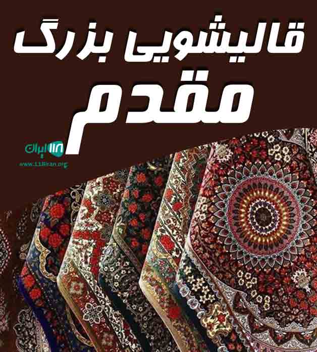 قالیشویی بزرگ‌ مقدم در  مشهد