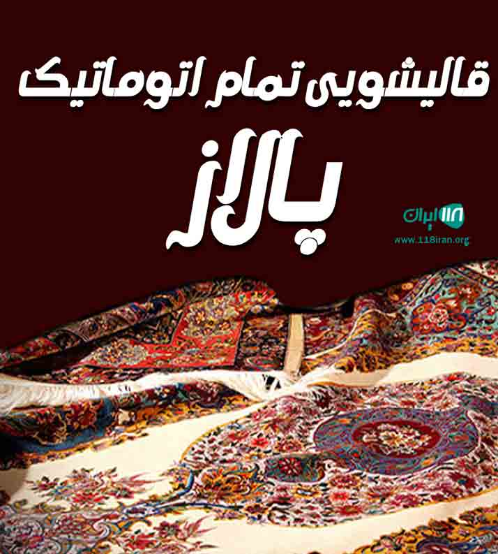 قالیشویی تمام اتوماتیک پالاز در تبریز