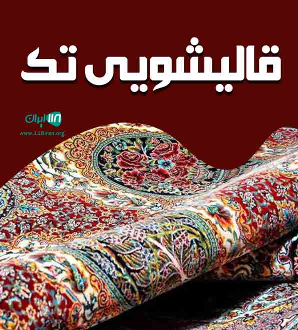 قالیشویی تک در رشت