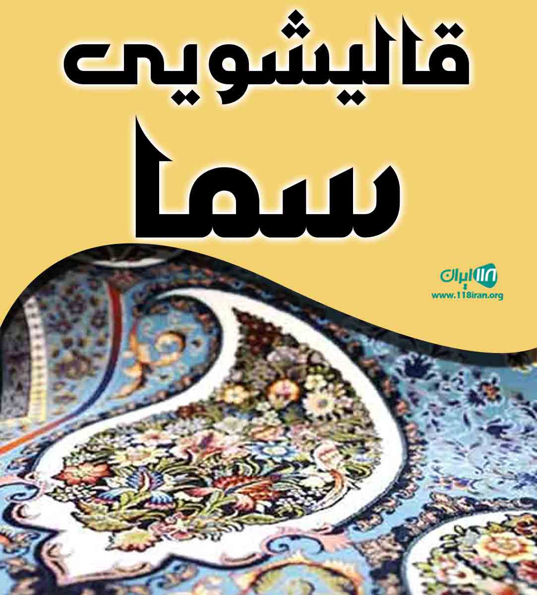 قالیشویی سما در تهران