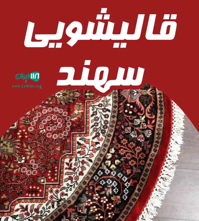 قالیشویی سهند در آمل قالیشویی سهند در آمل