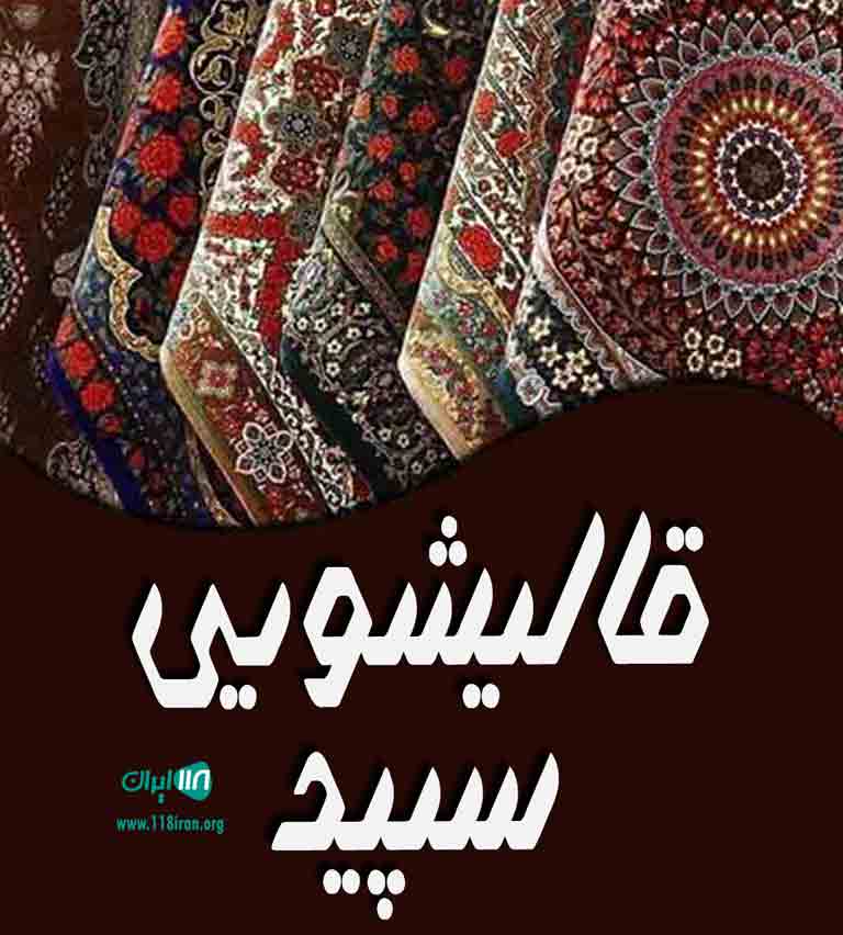 قالیشویی سپید در اصفهان
