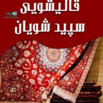 قالیشویی سپید شویان در لشت نشا