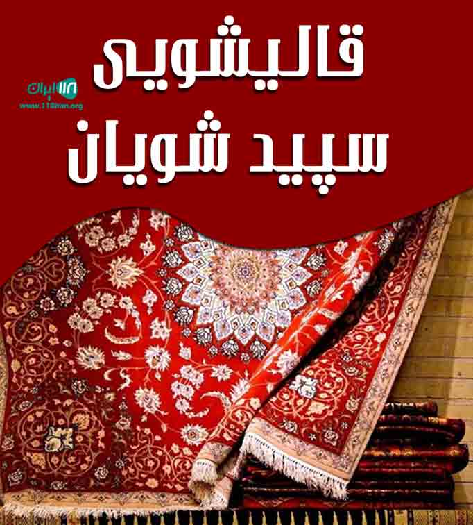 قالیشویی سپید شویان در لشت نشا قالیشویی سپید شویان در لشت نشا