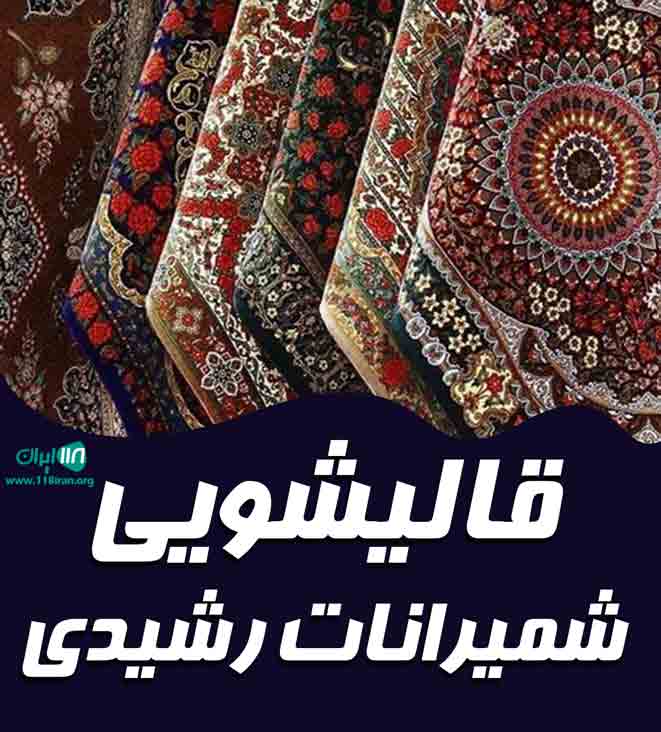 قالیشویی شمیرانات رشیدی در تهران