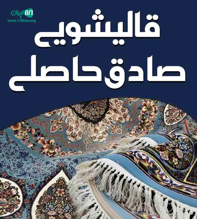 قالیشویی صادق حاصلی در میانه قالیشویی صادق حاصلی در میانه