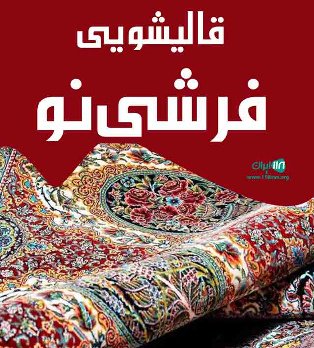 قالیشویی فرشی نو در تهران قالیشویی فرشی نو در تهران