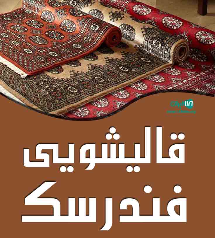 قالیشویی فندرسک در گلستان