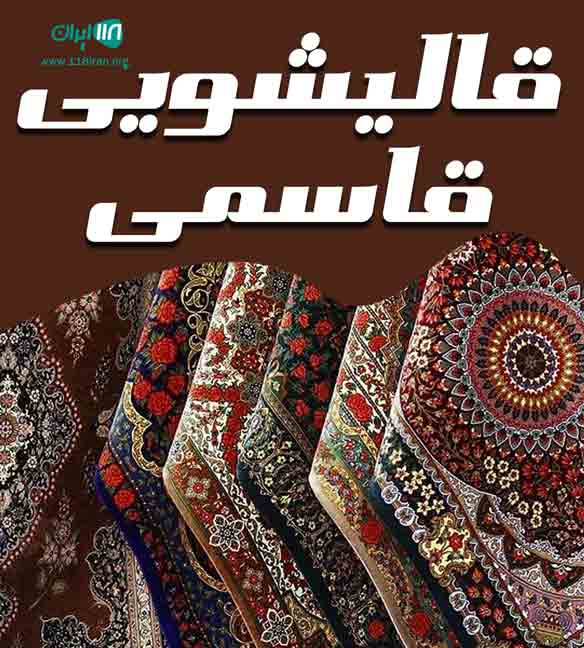 قالیشویی قاسمی در همدان