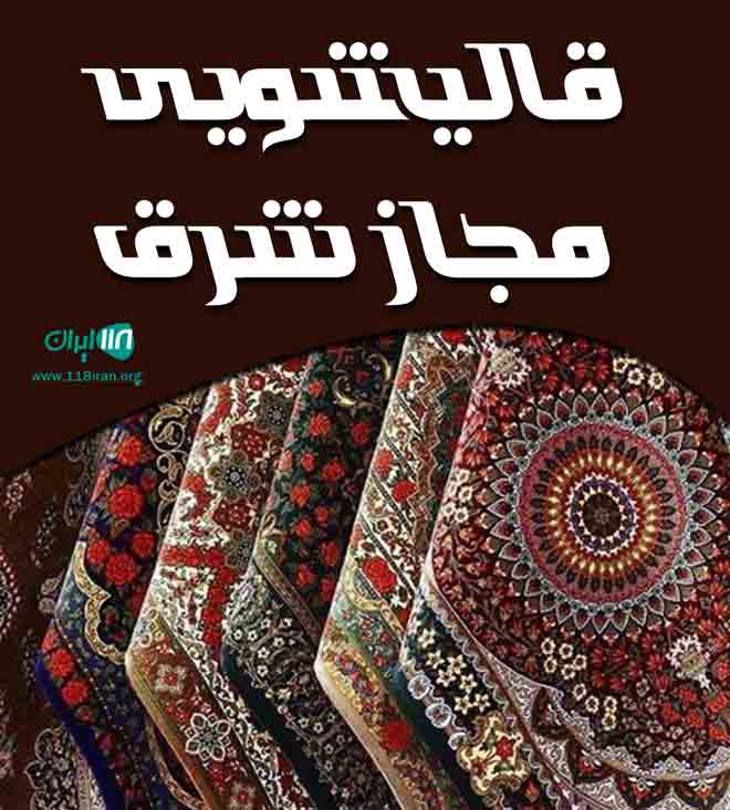 قالیشویی مجاز شرق تهران