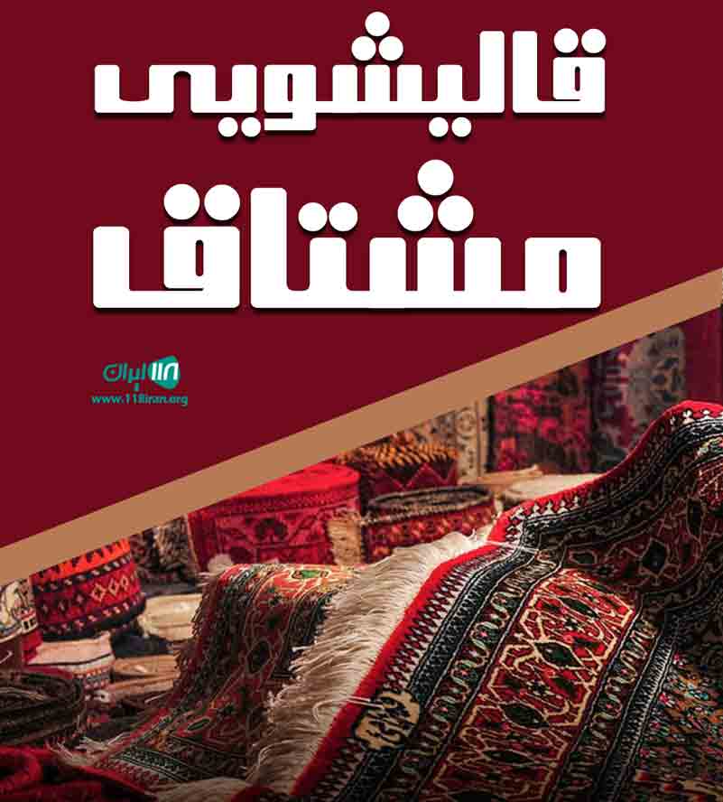 قالیشویی مشتاق در یزد