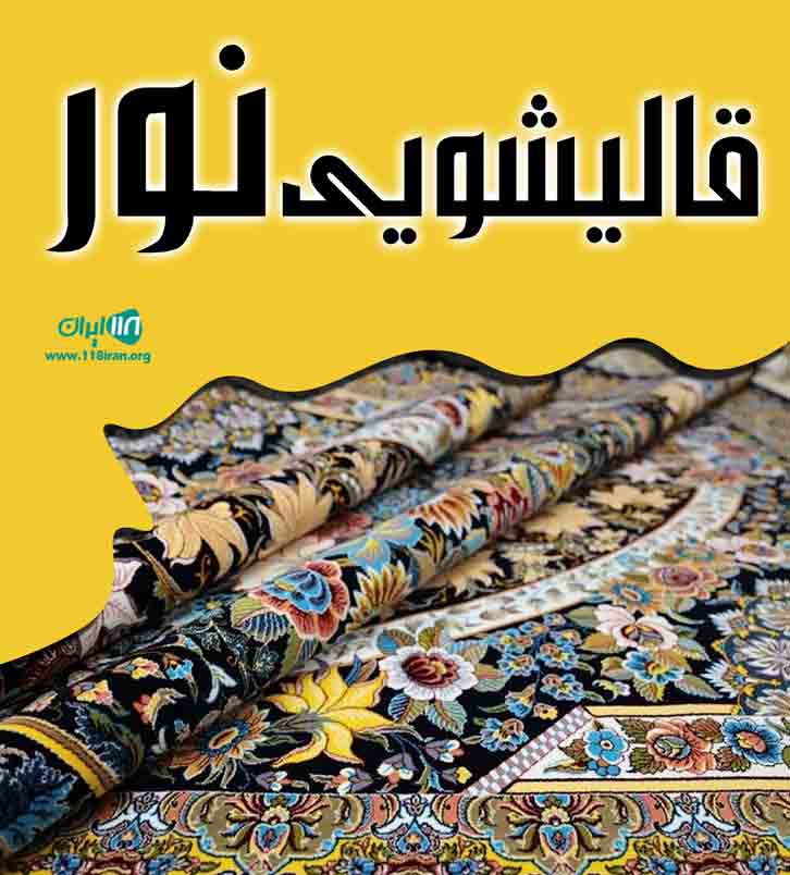 قالیشویی نور در نسیم شهر قالیشویی نور در نسیم شهر