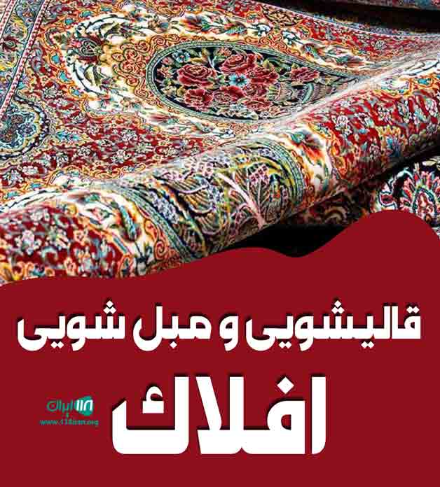 قالیشویی و مبل شویی افلاک در بومهن