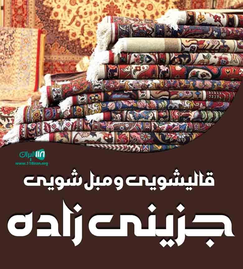 قالیشویی و مبل شویی جزینی زاده در بم قالیشویی و مبل شویی جزینی زاده در بم