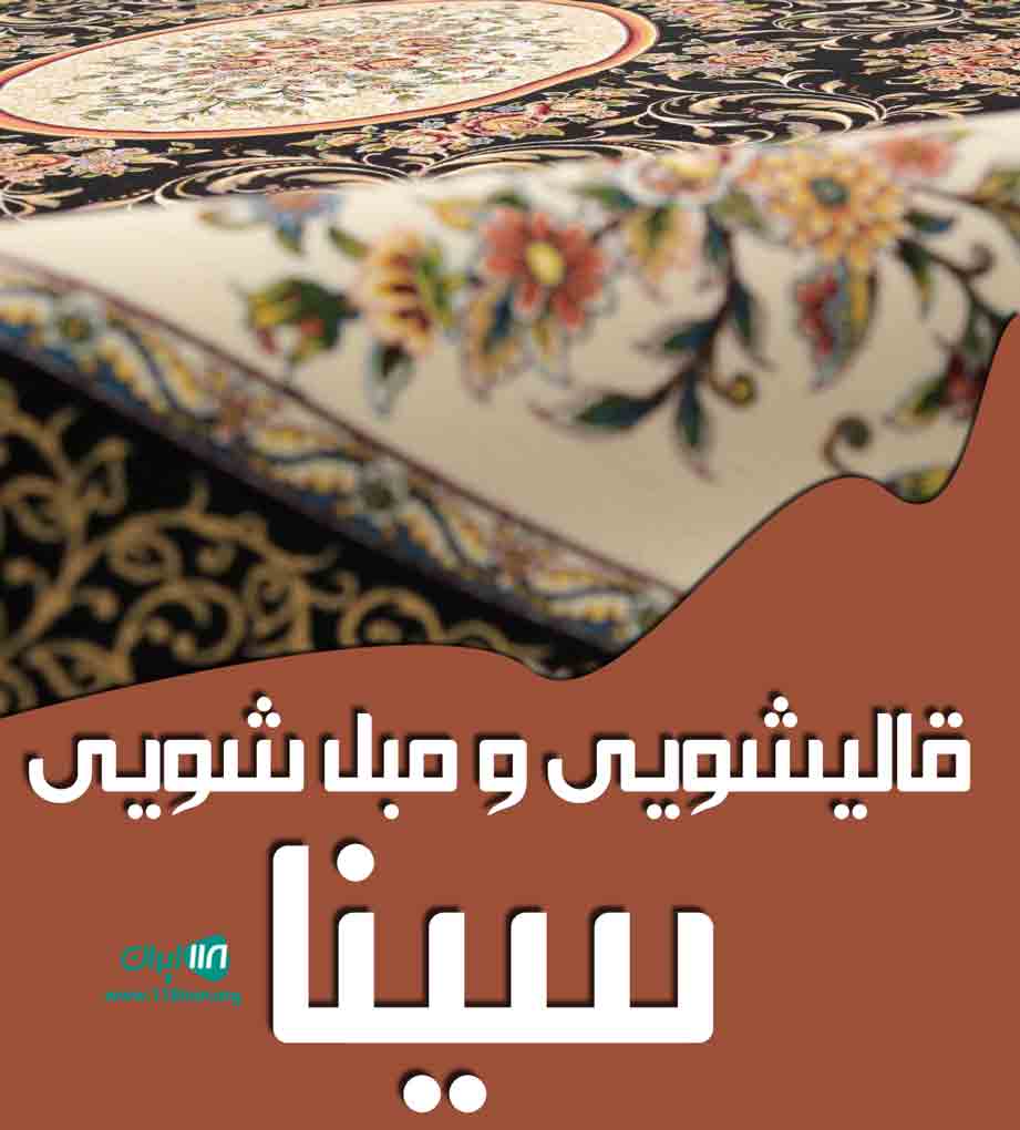قالیشویی و مبل شویی سینا در رشت