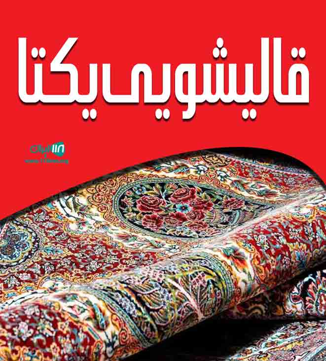قالیشویی یکتا در یزد
